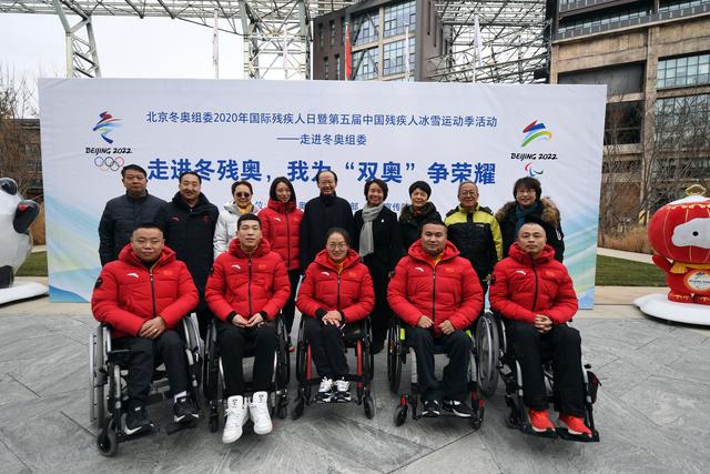 2020年国际残疾人日暨第五届中国残疾人冰雪运动季活动在北京冬奥组委举办