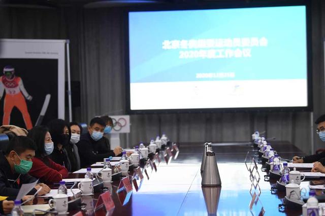 北京冬奥组委运动员委员会召开2020年度工作会议