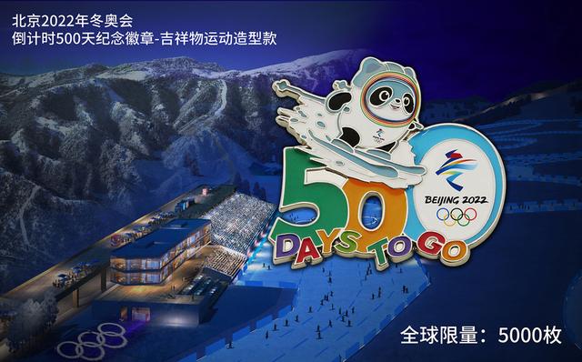 北京冬奥会开幕倒计时500天特许商品直播发售