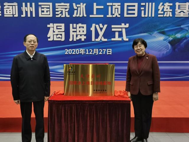 天津蓟州国家冰上项目训练基地揭牌