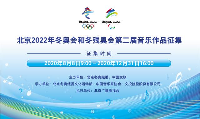 北京2022年冬奥会和冬残奥会第二届音乐作品征集公告
