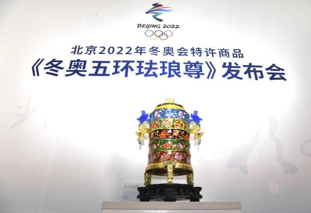 北京冬奥会特许商品《冬奥五环珐琅尊》发布会在京举行