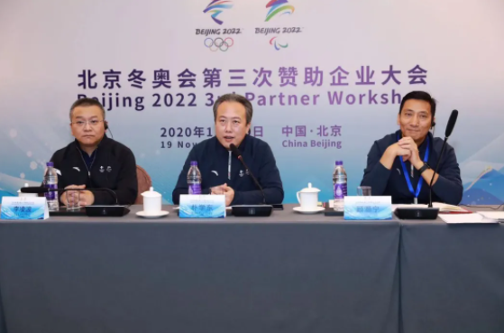 北京冬奥组委召开第三次赞助企业大会