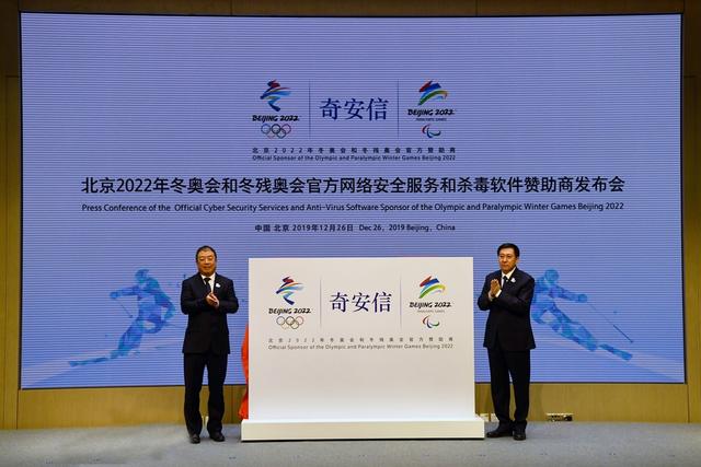 Qi An Xin Announced As Official Cyber Security Service and Anti-Virus Software Sponsor of Beijing 2022