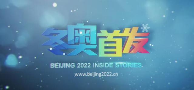 北京冬奥组委“冬奥首发”系列微视频正式上线