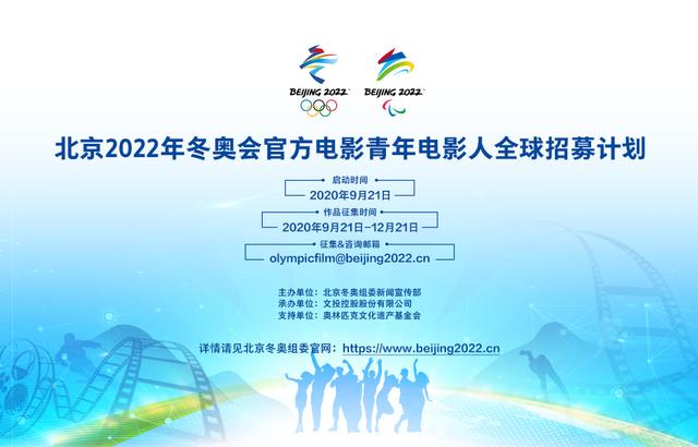 北京2022年冬奥会官方电影青年电影人全球招募活动公告