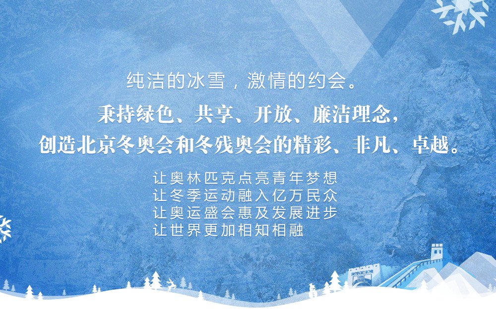 秉持绿色,共享,开放,廉洁理念,创造北京冬奥会和冬残奥会的精彩,非凡