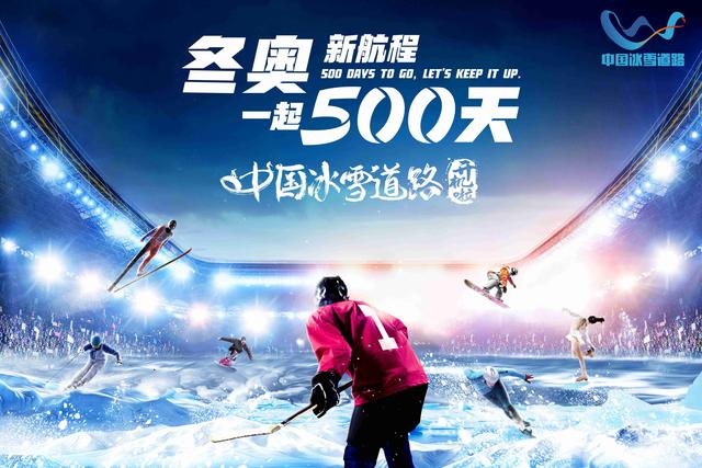 “冬奥新航程 一起500天” 北京冬奥组委举办倒计时500天长城文化活动