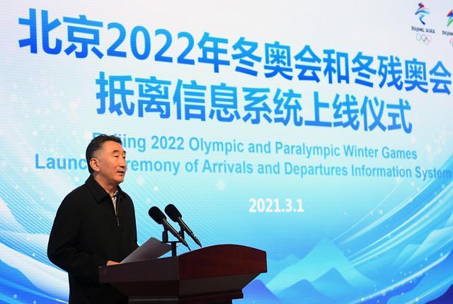 北京2022年冬奥会和冬残奥会抵离信息系统上线仪式举行