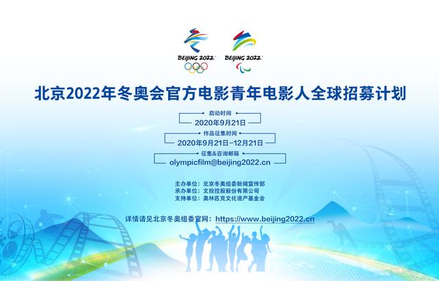 北京2022年冬奥会官方电影面向全球招募青年电影人
