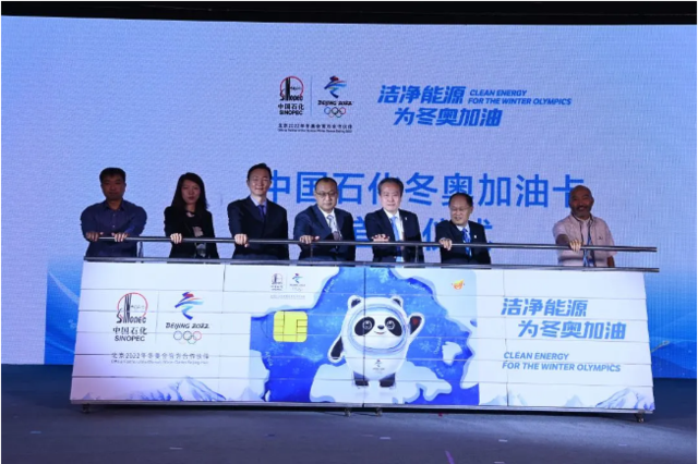 中国石化联合北京冬奥组委举办北京冬奥会合作伙伴俱乐部主题活动