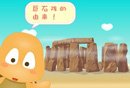 必看！巨石阵的由来