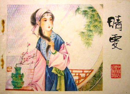 晴雯画像