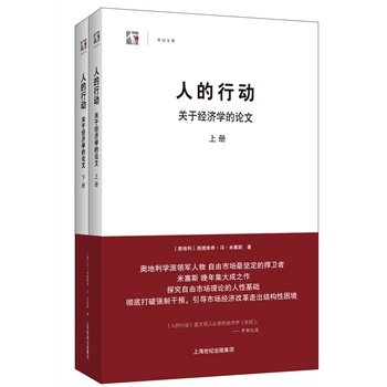 《人的行动:关于经济学的论文》[奥地利]路德维