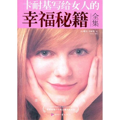 卡耐基<em>写给女人</em>的幸福秘籍<em>全集</em>_读书_腾讯网