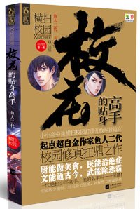 富豪作家新书《校花的贴身高手》上市