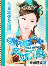 皇爹嚣张会挨揍：搞怪宝宝风流妈