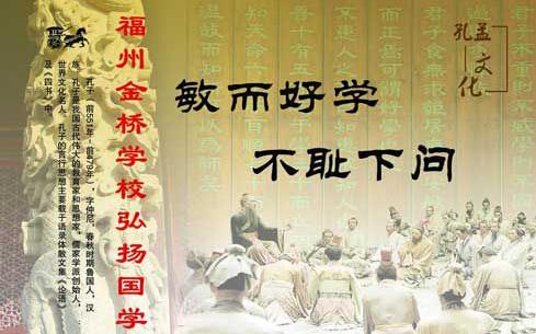 孔孟之道,金桥显光-记福州金桥学校谱写教育新篇章