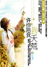 许你陪我到天荒