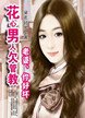花心男人欠管教：老婆，你好壞