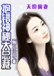 天價前妻：抱錯神秘大總裁