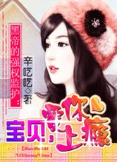 黑帝的强权监护：宝贝，爱你上瘾