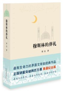 穆斯林的葬礼 销量突破两百万答谢读者活动