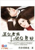 美女老闆的貼身男秘
