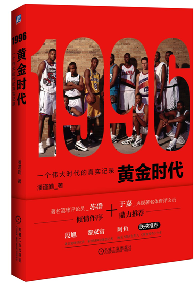 《1996黄金时代》 纪念我们逝去的NBA青春