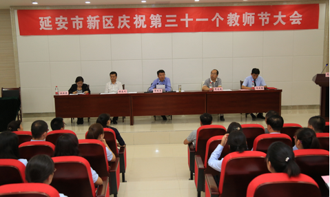 筑起延安教育新起点——新区教师欢庆第31个教师节