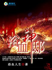 浴血神邸