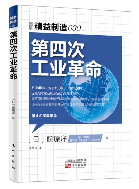 版社双百工程《精益制造030:第四次工业革命》