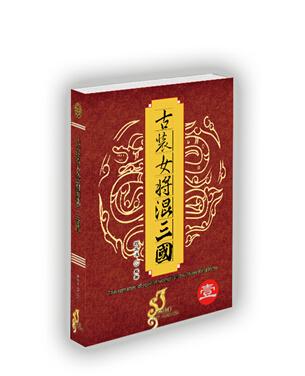 《<em>古装女将混三国</em>》正式发行 书稿字数创历史