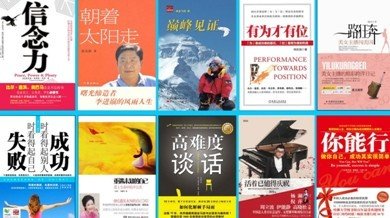 2011年十大成功励志图书出炉