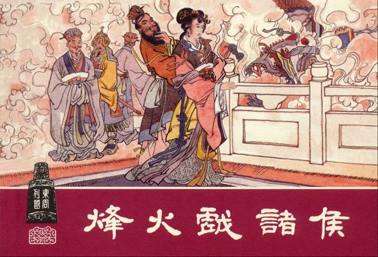 社区 博客    烽火台上火光冲天,也没搬来一个救兵,幽王这才叫苦不迭