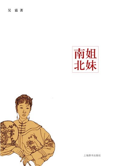 作家歌唱家吴霞新作《南姐<em>北妹</em>》上市_9969梭