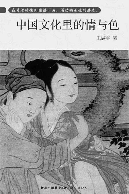 《中国文化里的情与色》:记录古代<em>男女性</em>图像