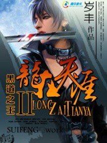 黑道之王Ⅱ：龙在天涯
