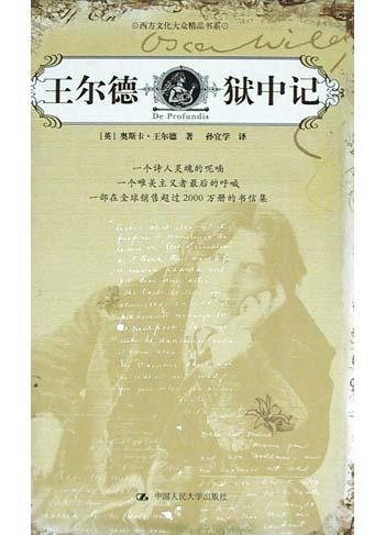 《王尔德狱中记》作品及作者简介