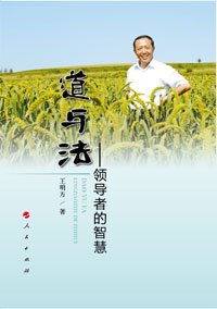 《道与法——领导者的智慧》一书出版