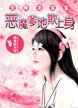 天降龍寶寶：惡魔爹地欺上身