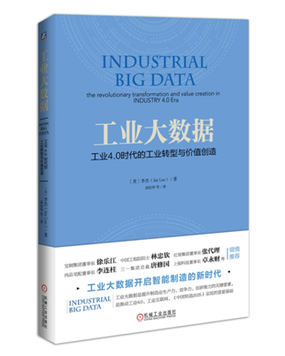 《工业大数据》:工业转型与价值创造的核心