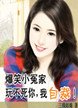 爆笑小冤家：整不死你，我投降