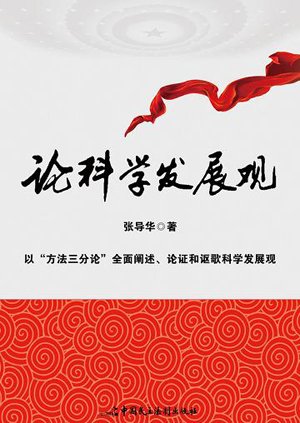 從張導(dǎo)華《論科學(xué)發(fā)展觀》中讀懂社會(huì)