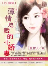 名门宠爱：薄情总裁的小娇妻