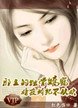 邪王的蝕骨嬌寵：暗夜妖妃不從歡