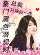 豪門黑色暗規則