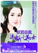黑道痴缠爱①：妖邪总裁迷糊小养女