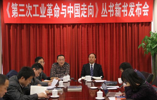 《第三次工业革命与中国走向》研讨会在京举行