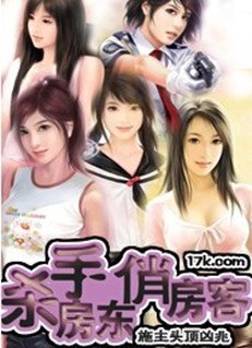 杀手房东俏房客